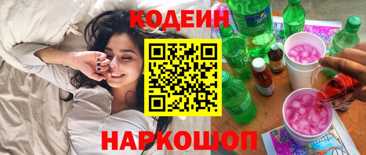 Владимир  Codein Purple Drank  Вход с VPN  Кодеиновый сироп Lean напиток Lean (лин) 